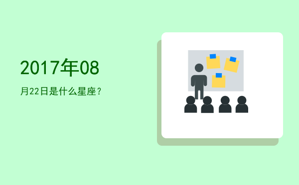 2017年08月22日是什么星座？
