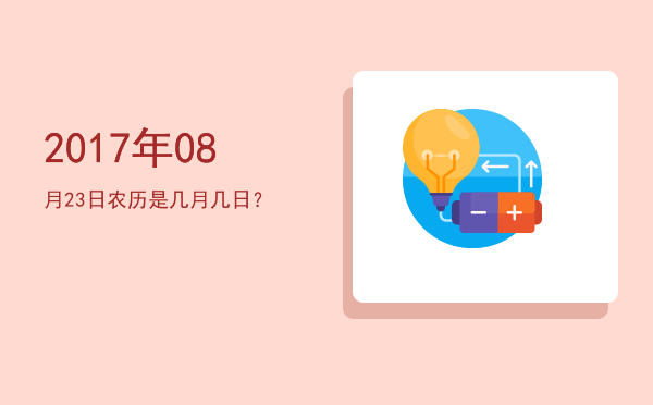 2017年08月23日农历是几月几日?