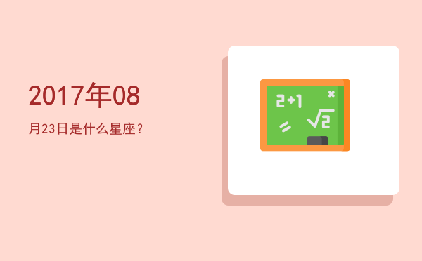2017年08月23日是什么星座？