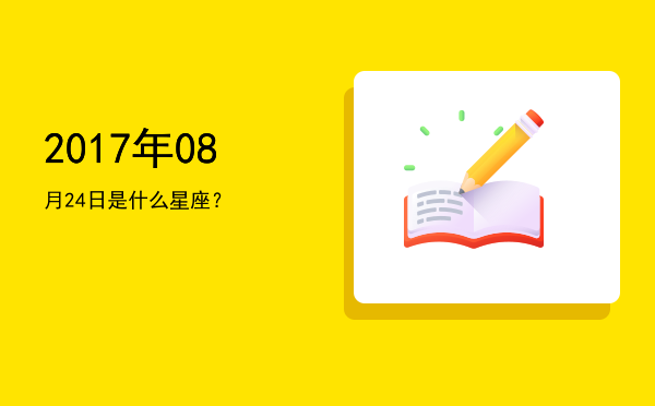 2017年08月24日是什么星座？