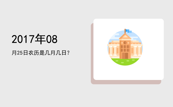 2017年08月25日农历是几月几日?