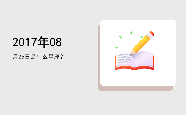 2017年08月25日是什么星座？