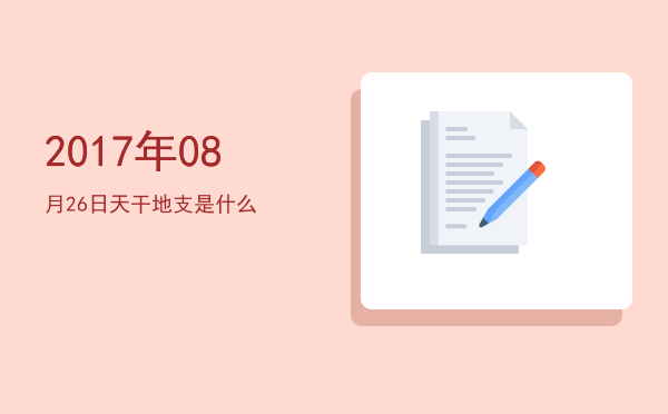 2017年08月26日天干地支是什么