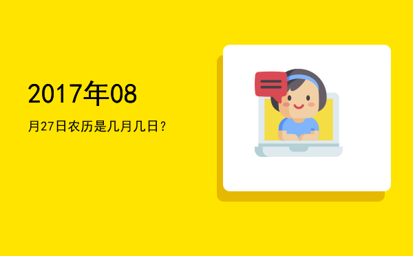 2017年08月27日农历是几月几日?