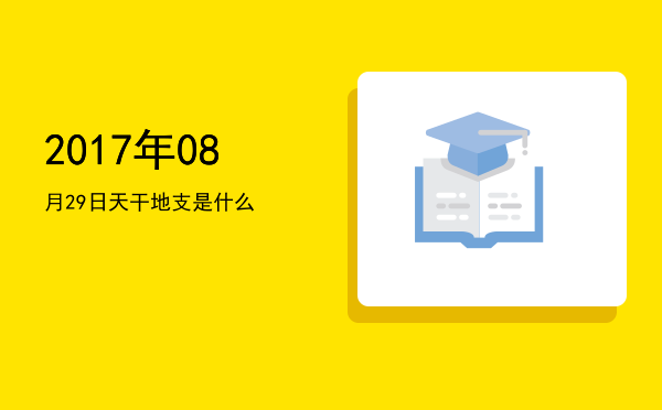 2017年08月29日天干地支是什么