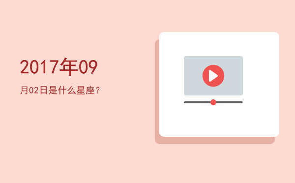 2017年09月02日是什么星座？