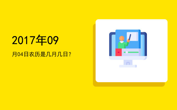 2017年09月04日农历是几月几日?