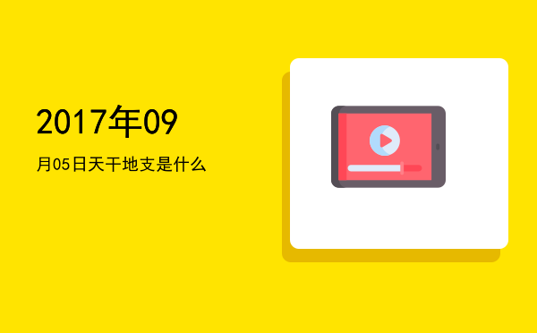 2017年09月05日天干地支是什么