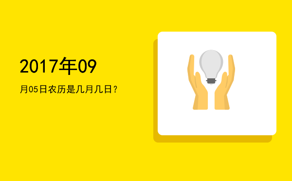 2017年09月05日农历是几月几日?