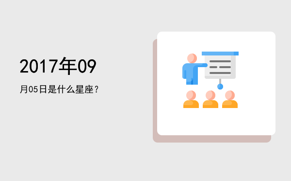 2017年09月05日是什么星座？
