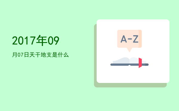 2017年09月07日天干地支是什么