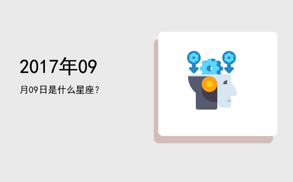 2017年09月09日是什么星座？