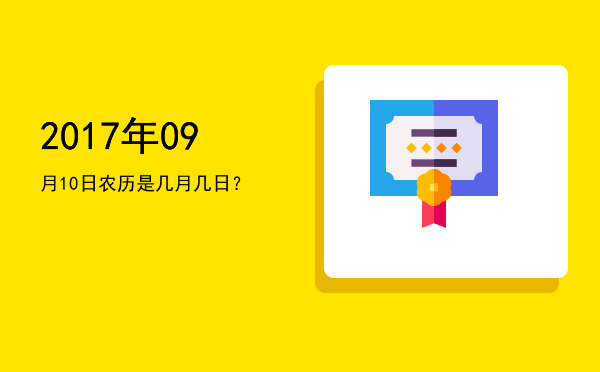 2017年09月10日农历是几月几日?