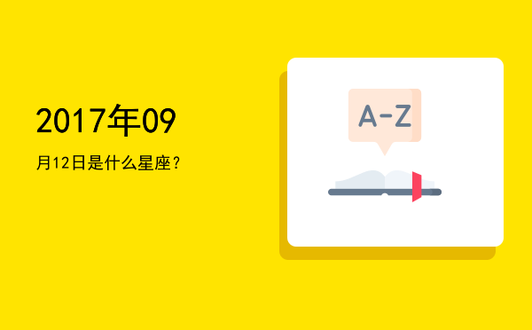 2017年09月12日是什么星座？