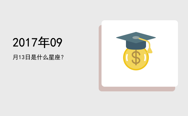 2017年09月13日是什么星座？