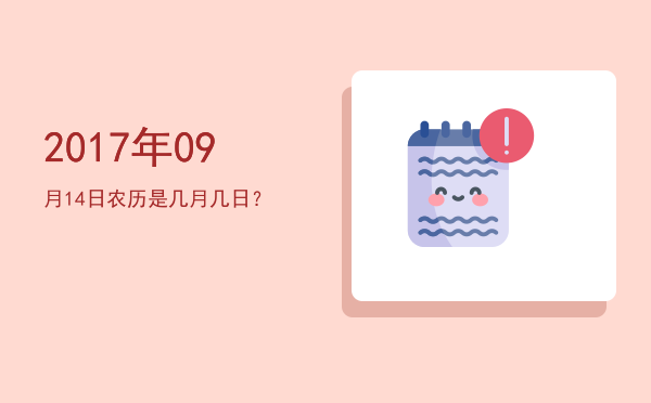 2017年09月14日农历是几月几日?