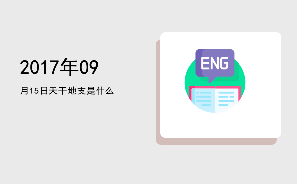 2017年09月15日天干地支是什么