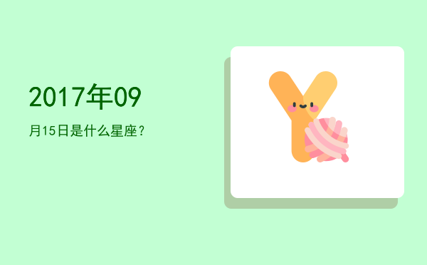 2017年09月15日是什么星座？