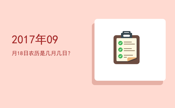 2017年09月18日农历是几月几日?