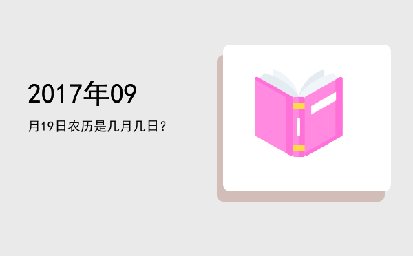 2017年09月19日农历是几月几日?