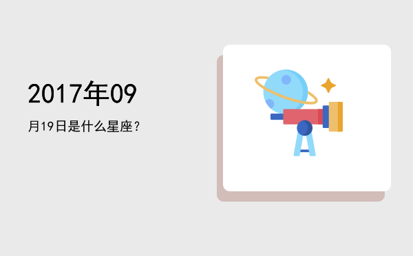 2017年09月19日是什么星座？