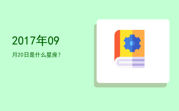 2017年09月20日是什么星座？