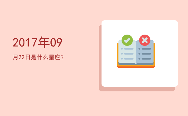 2017年09月22日是什么星座？