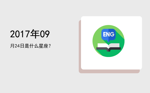 2017年09月24日是什么星座？