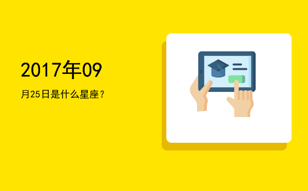 2017年09月25日是什么星座？