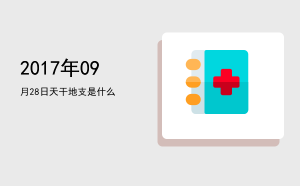 2017年09月28日天干地支是什么