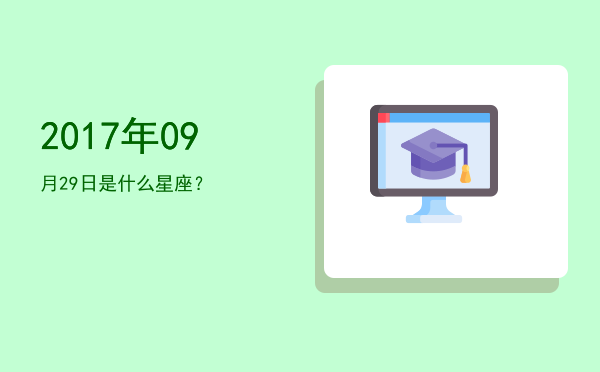 2017年09月29日是什么星座？