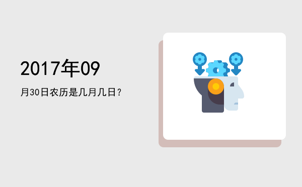 2017年09月30日农历是几月几日?