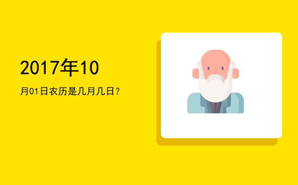 2017年10月01日农历是几月几日?