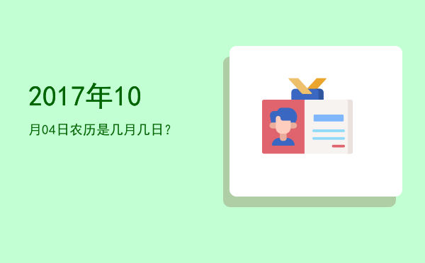 2017年10月04日农历是几月几日？
