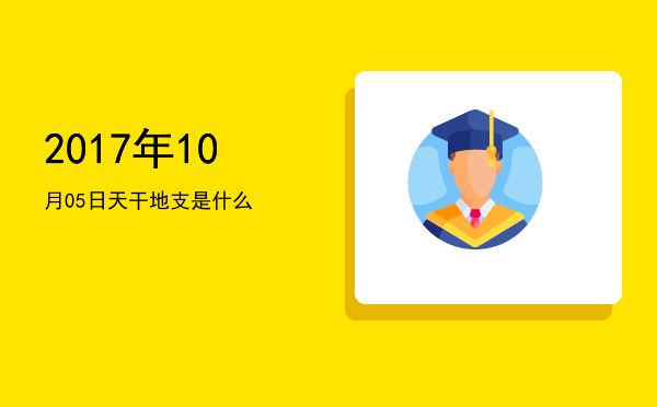 2017年10月05日天干地支是什么