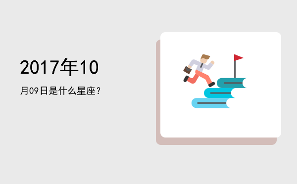 2017年10月09日是什么星座？