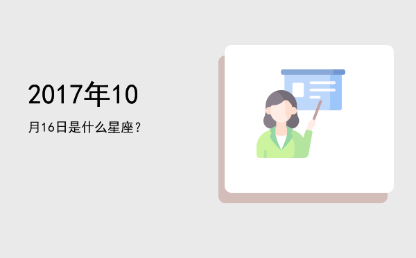 2017年10月16日是什么星座？