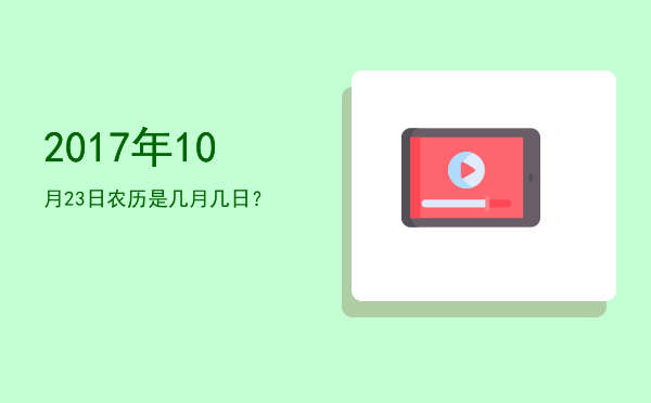 2017年10月23日农历是几月几日?