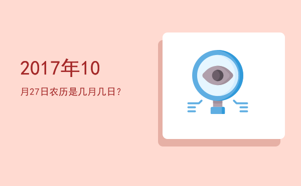 2017年10月27日农历是几月几日?