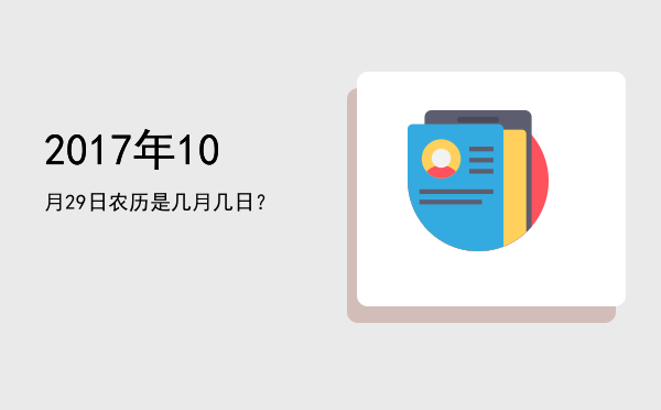 2017年10月29日农历是几月几日?