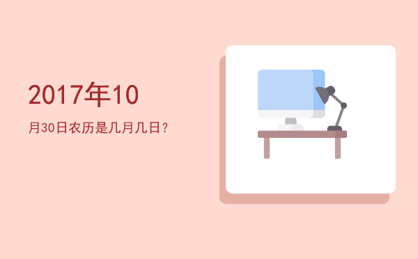 2017年10月30日农历是几月几日?