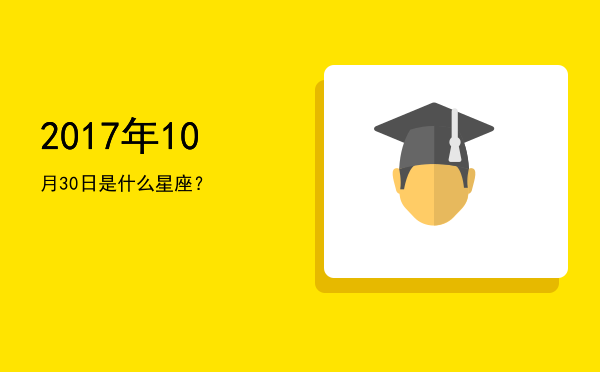 2017年10月30日是什么星座？