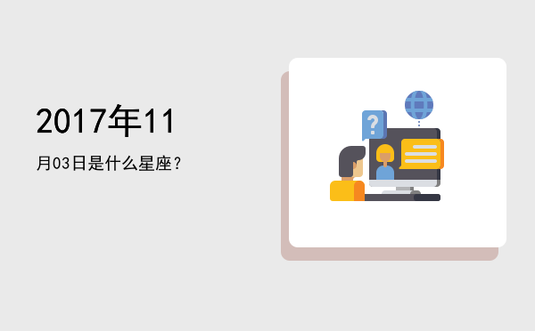 2017年11月03日是什么星座？