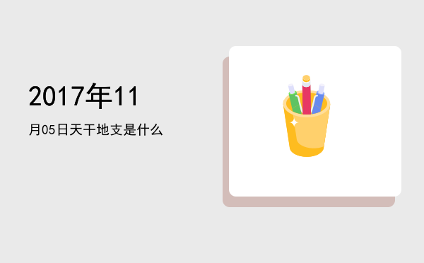 2017年11月05日天干地支是什么