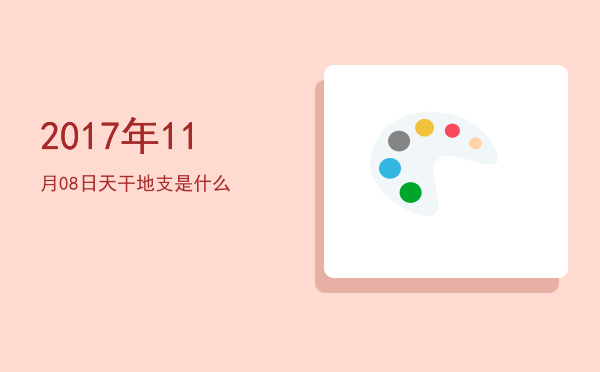 2017年11月08日天干地支是什么