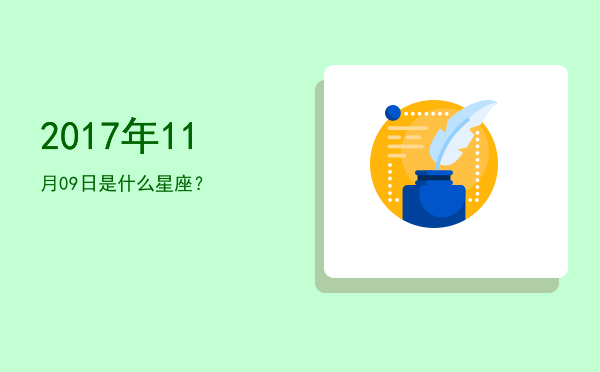 2017年11月09日是什么星座？