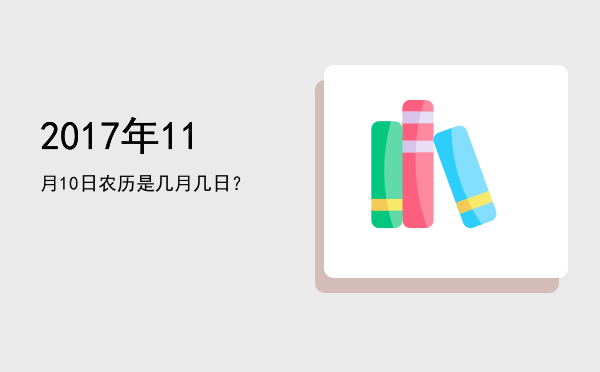 2017年11月10日农历是几月几日?