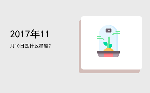 2017年11月10日是什么星座？