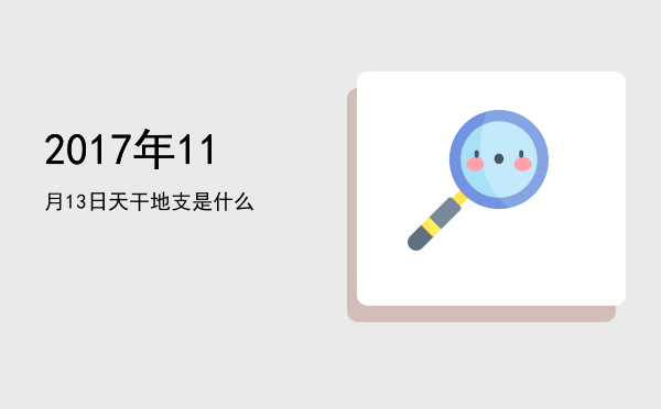 2017年11月13日天干地支是什么