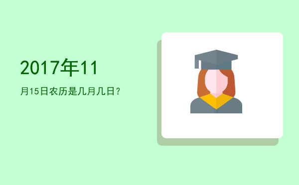 2017年11月15日农历是几月几日?